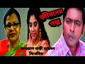    jiboner golpo  bangla short film  bhawal bari channel 