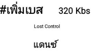 #เพิ่มเบส เพลงแดนซ์ เบสหนุ่ม เบสลอย สำหรับเครื่องเสียงรถยนต์ #320Kbs