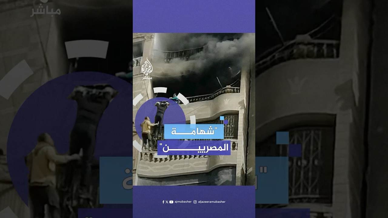 شجاعة شبان مصريين تُنقذ 3 أطفال محاصرين إثر حريق بالجيزة.. ماذا حدث؟