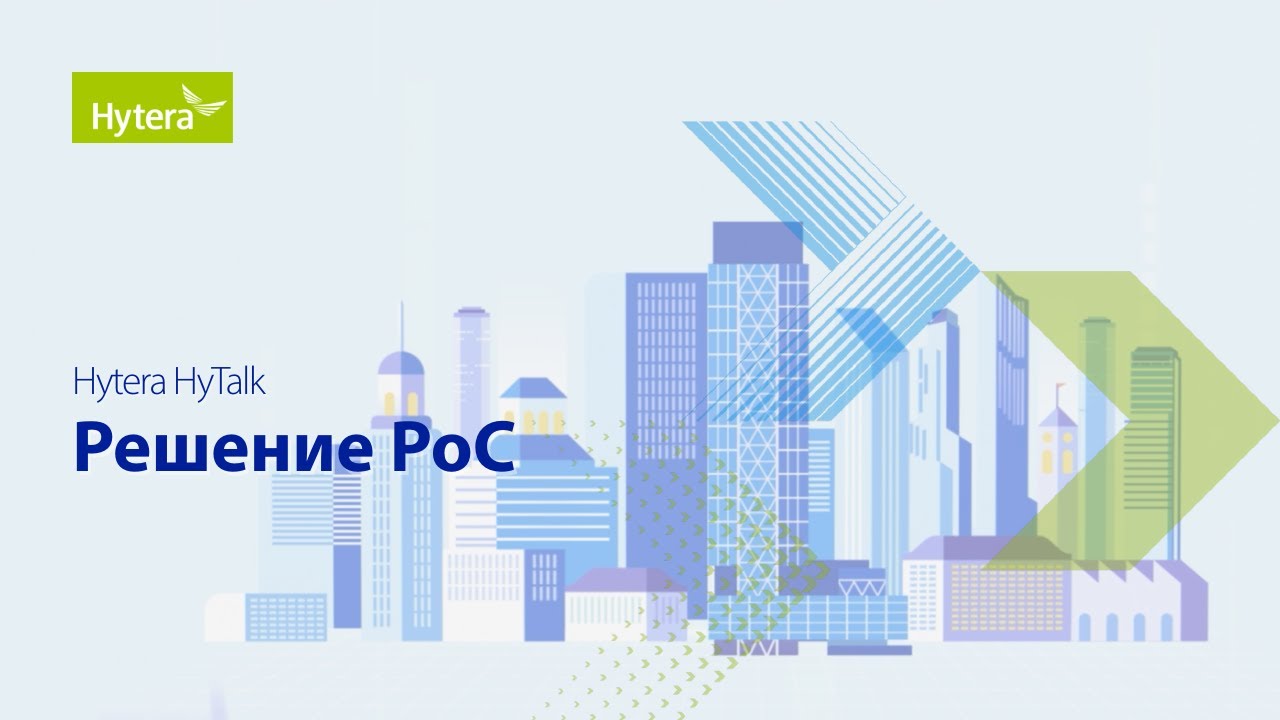 Hytera Hytalk | PoC-решение