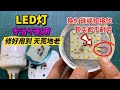 LED灯修好了不耐用 原因终于被我攻破了 简单改一下用2年也不坏 我爱电器维修 LED灯修好了不耐用 原因终于被我攻破了 简单改一下用2年也不坏 我爱电器维修