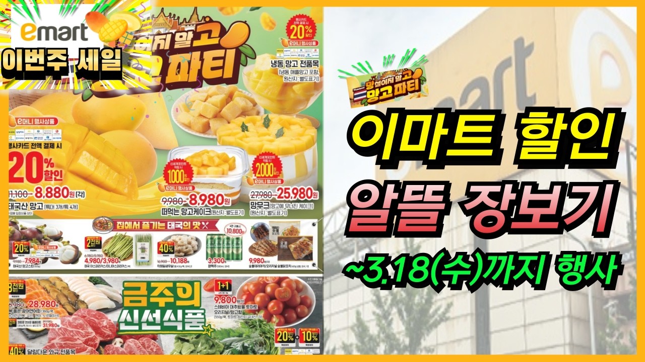 [이마트] 이번주 필요한 알뜰 장보기 놓치지마세요! 18일까지 행사 할인 세일 신선식품 가공식품 생필품까지 챙겨보세요~