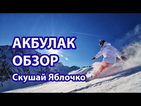 Видео: Горнолыжный курорт Акбулак (Алматы) - обзор для новичка
