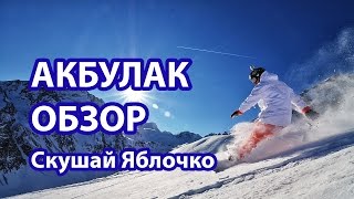 Горнолыжный курорт Акбулак (Алматы) - обзор для новичка