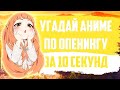 Quiz Anime Opening Угадай Аниме Опенинг за 10 секунд