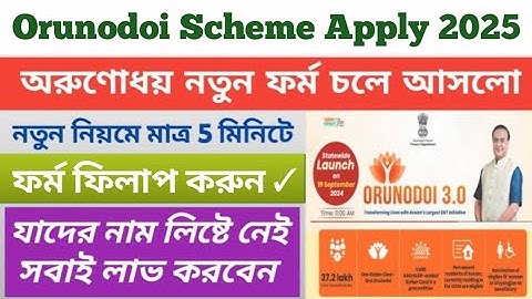 Orunodoi Scheme Apply Online | How To Apply Orunodoi 3.0 Scheme 2025 | Orunodoi Asoni Form Filup