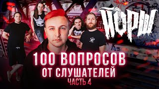 Йорш. Народное Интервью, Часть 4