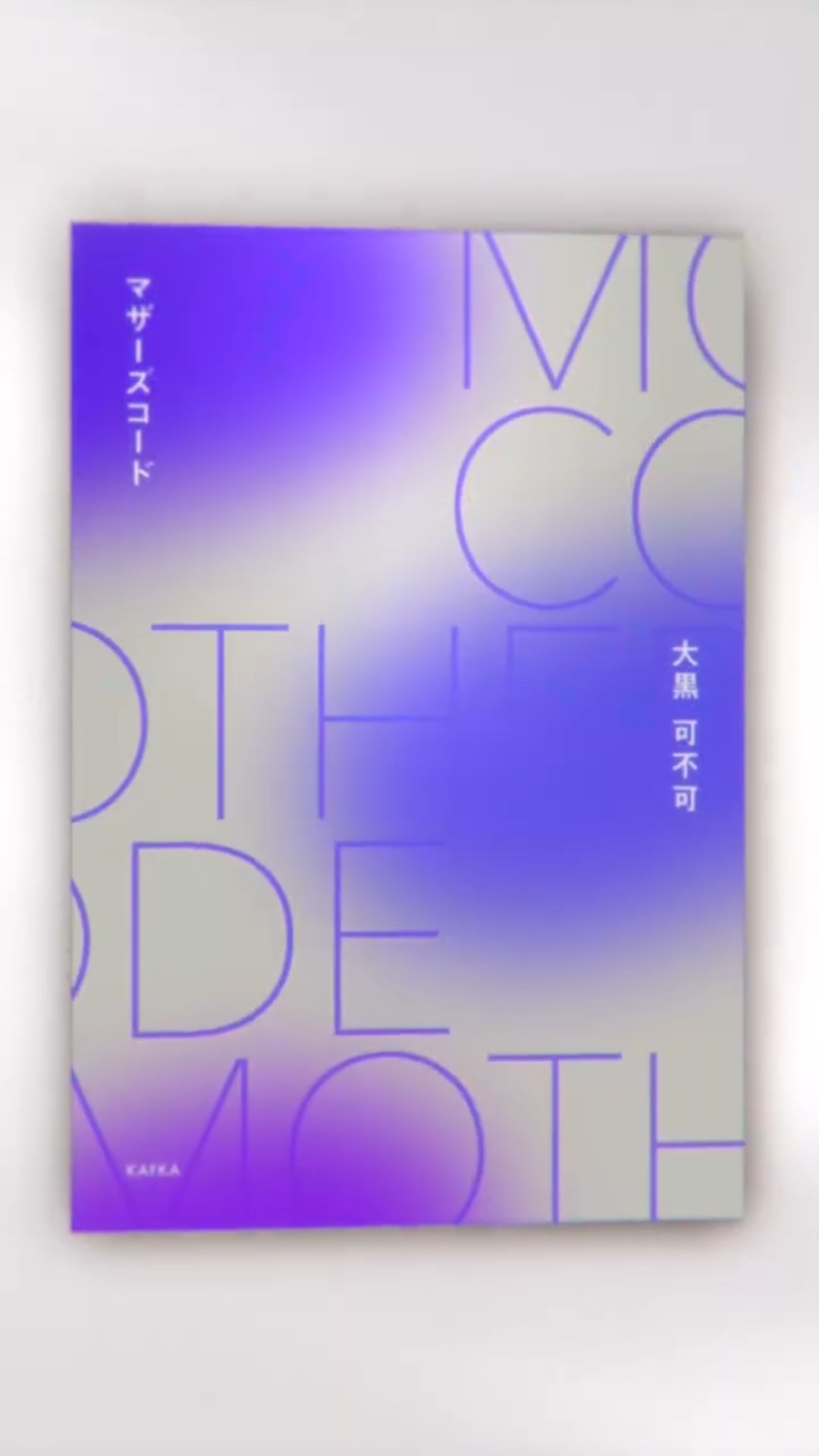 試し読み】『18TRIP』#大黒可不可 区長ノベル第1話 #エイトリ