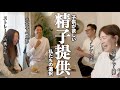 私たちが子供を授かるためにできること。性別変更して結婚した夫婦の家族計画