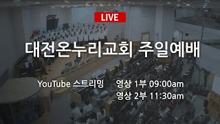 20200830 대전온누리교회 일요주일 YouTube Live 2부(11:30)예배
