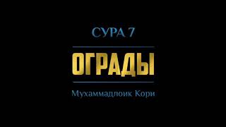 Мухаммадлоик Кори - Сура 7 «Аль-Араф» (Ограды), аяты 26-27