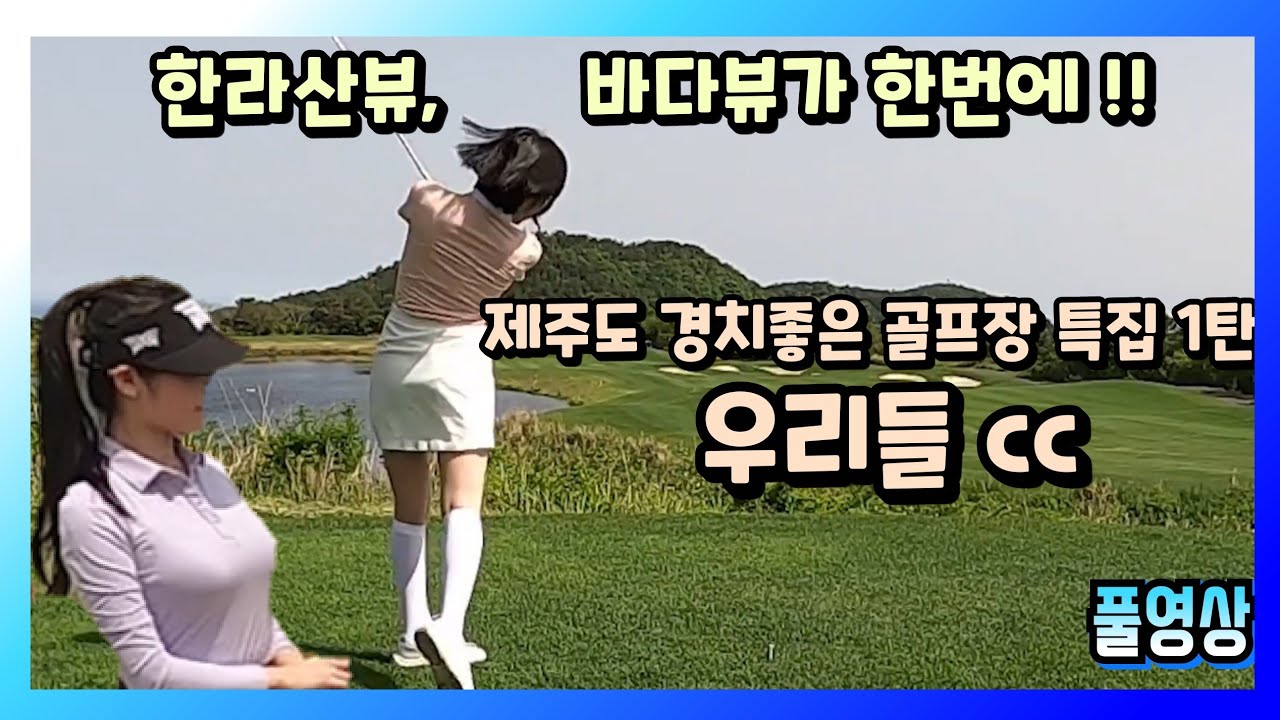 ⛳ 한라산과 바다가 보이는  제주도 골프장 !  경치좋은 골프장 특집 1탄