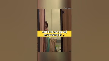 शादी के 10 साल बाद आयी IAS का परिचय देने  #ias #upsc #trend #exam