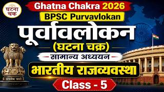 Bpsc Purvavlokan Ghatna Chakra 2026 | सामान्य अध्ययन | पूर्वावलोकन (घटना चक्र) | Indian Polity - 5