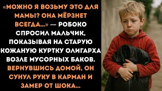 видео: Мальчик попросил у олигарха старую куртку. Вернувшись домой, он сунул руку в карман и замер от шока… картинка: Мальчик попросил у олигарха старую куртку. Вернувшись домой, он сунул руку в карман и замер от шока…