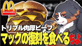 【マック新商品】復刻！炙り醤油風 トリプル肉厚ビーフ最速レビュー配信【Vtuber 千夜ちよ 雑談 ラジオ】