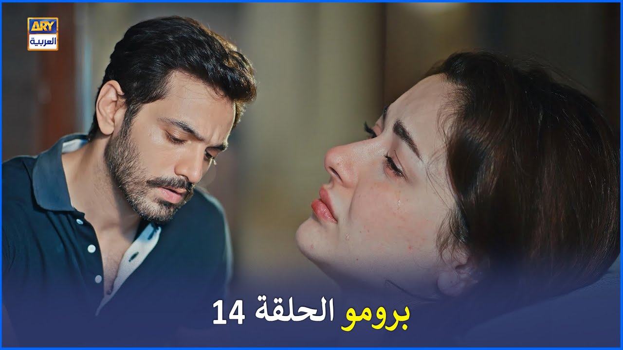 مسلسل أحببت سابقا الحلقة 14 - إعلان ترويجي | Mujhe Pyar Hoa Tha | Arabic Dubbed