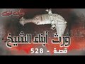 528 قصة ورث أبناء الشيخ 