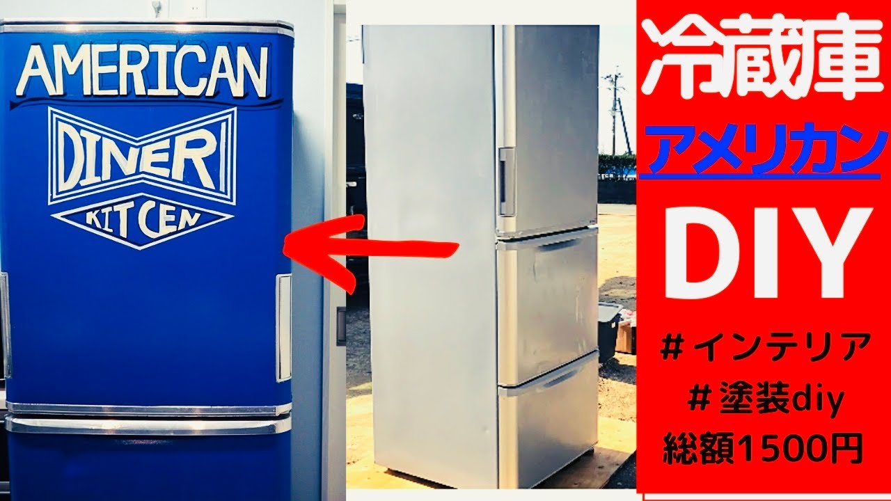 古い冷蔵庫をアメリカンなイカした冷蔵庫にDIYしました - YouTube