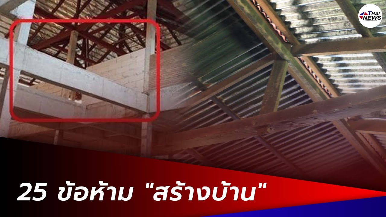ระวังอยู่ไม่สุข 25 ข้อห้าม "สร้างบ้าน" โบราณถือ อัปมงคล ขัดจารีต ภัยร้ายมาเยือนโดยไม่รู้ตัว|สวนกระแส