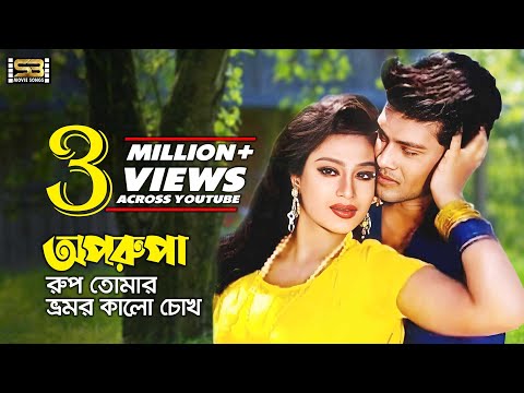 Oporupa Rup Tomar (ওপরুপা রুপ তোমার) Shakil Khan & Popy | Obuj Moner Valobasha | SB Movie Songs