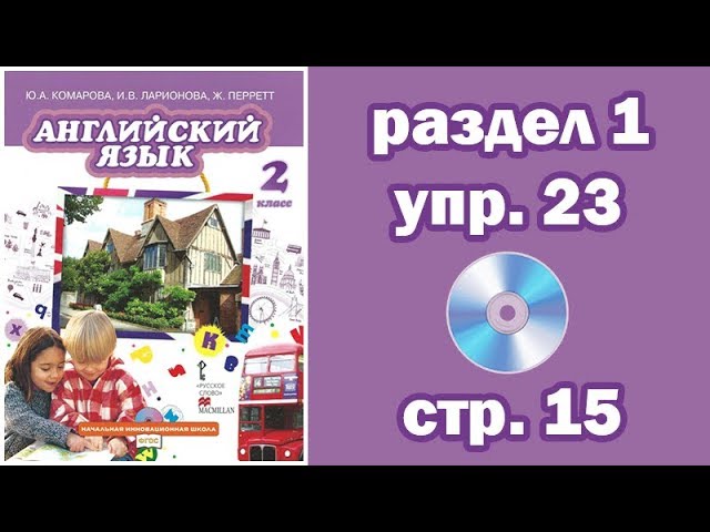 Английский 6 комарова аудио. Комарова английский 2. Комарова Ларионова английский 2 класс. Комарова учебник. Английский язык Комарова Ларионова стр 74.