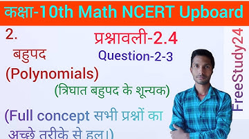 class 10 प्रश्नावली-2.4 बहुपद-8 Question-2-3 NCERT Upboard math solution in hindi NCERT math upboard
