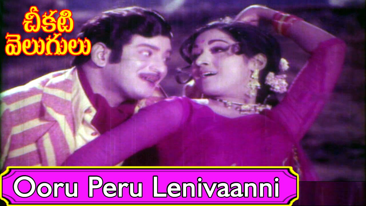 cheekati velugulu telugu full movie cheekati velugulu telugu full movie