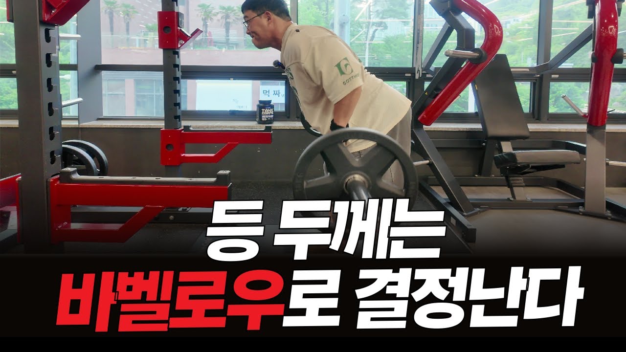 등 두께 미쳤다.. 진짜 바벨로우는 이렇게 합니다 - YouTube
