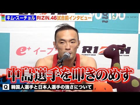 【RIZIN.46】キム・スーチョル、中島太一との日韓対抗戦に並々ならぬ思い「この試合だけは勝ちが重要」 『Yogibo presents RIZIN.46』試合前インタビュー