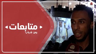 تعز .. الجماهير الرياضية تتجمع في أحياء المدينة لمتابعة مباريات المونديال