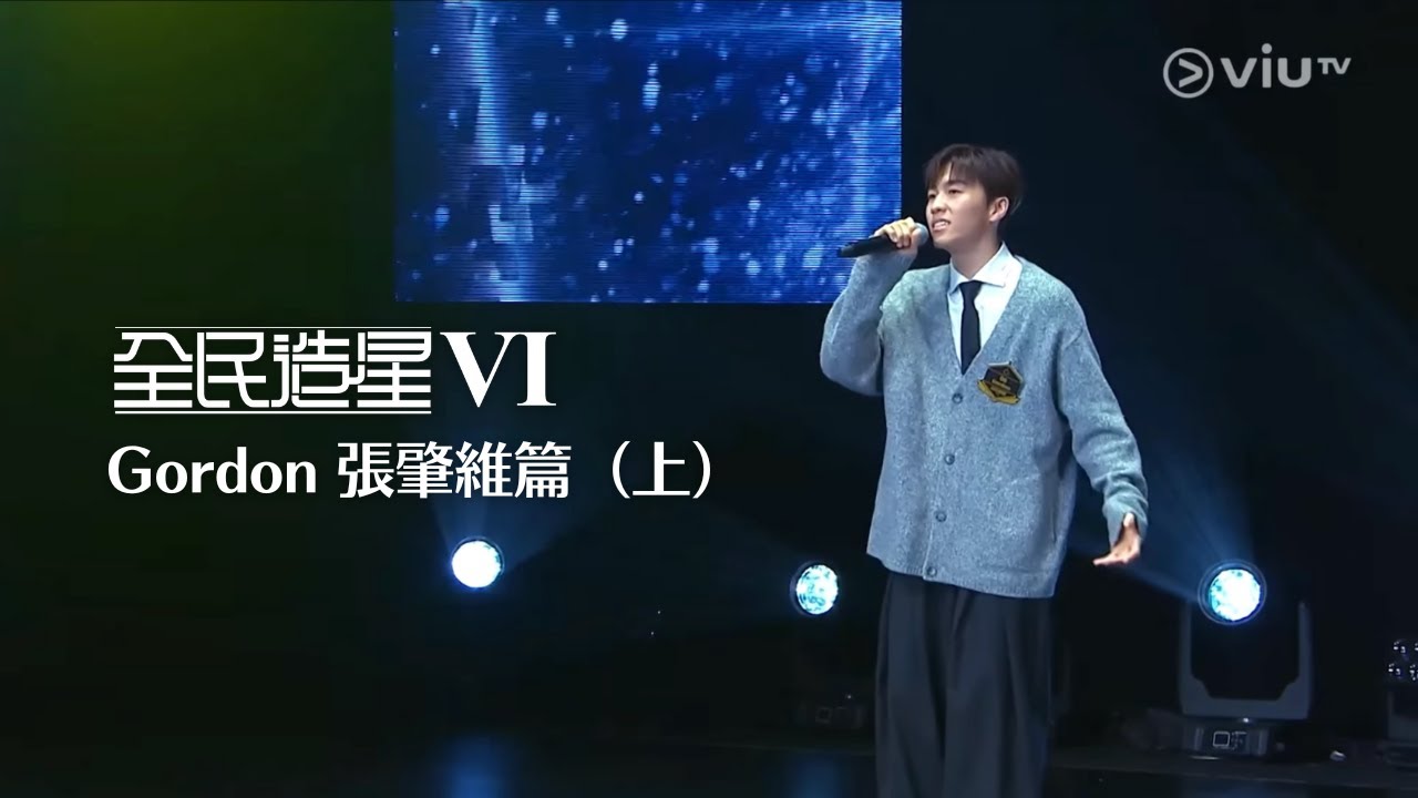 《全民造星VI》Gordon 張肇維篇（上） ｜ 99強至15強