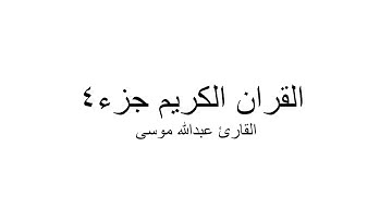 القران الكريم جزء 4 - القارئ عبدالله موسى