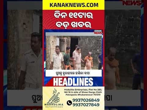 Tiger Shroff Attack Case | Bhadrak Ambulance Accident | Jharsuguda Police Encounter | 11AM Headlines
