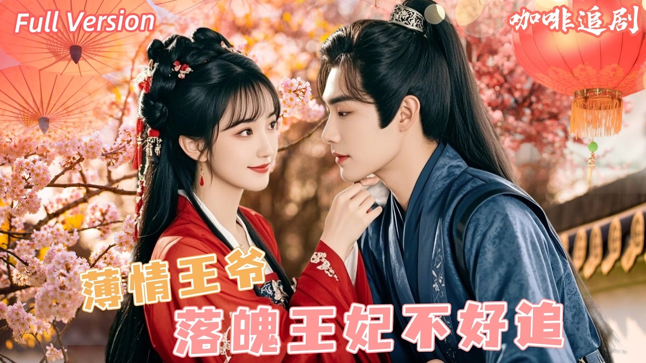 重生王妃的逆袭之旅：从青楼女到王妃