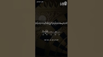 ﴿يا أيها الذين آمنوا صلوا عليه﴾ #أحمد_البشر #القرآن_الكريم  #الصلاة_على_النبي #تلاوات #quran