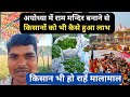 अयोध्या में राम मन्दिर बनाने से किसानों को भी हुआ लाभ |Ayodhya Ram mandir | Tomato Farming
