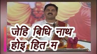 जेहि विधि नाथ होइ हित मोरा Rajan Ji Maharaj video jehi vidhi hoye nath hit mora #rajan ji #maharaj