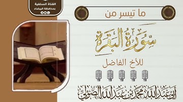 ماتيسر من سورة البقرة للأخ الفاضل أبى عبدالله محمد بن عبدالله الصولي رحمه الله