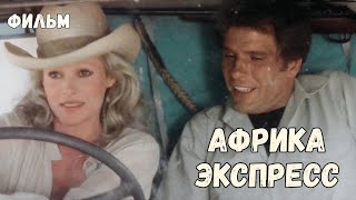 ШИКАРНЫЙ ФИЛЬМ! АФРИКА ЭКСПРЕСС (1975). ПРИКЛЮЧЕНИЯ