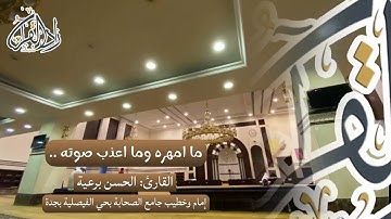 ما امهره وما اعذب صوته ..‏تلاوة من صلاة العشاء للقارئ: الحسن برعية إمام وخطيب جامع الصحابة