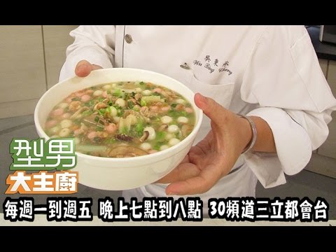 客家鹹湯圓【吳秉承主廚教你做】