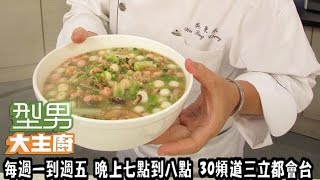 客家鹹湯圓【吳秉承主廚教你做】