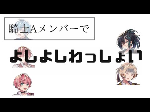 【騎士A文字起こし】よっしゃ よっしゃ わっしょい