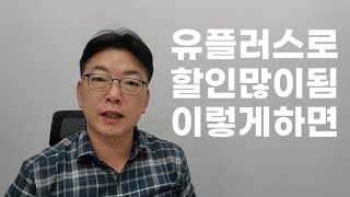 엘지 유플러스로 가장 많은 할인을 받으려면..