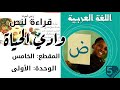 قراءة لنص وادي الحياة للسنة 5 ابتدائي