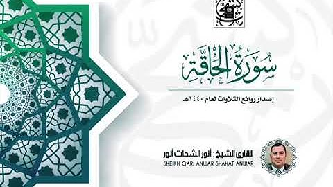 سورة الحاقة كاملــــة القارئ الشيخ أنور الشحات أنور تسجيل أستوديو ١٤٤٠ه