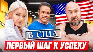 Первый шаг к успеху в США! Потратили мало, получили много, понравилось всё / LA LA Family