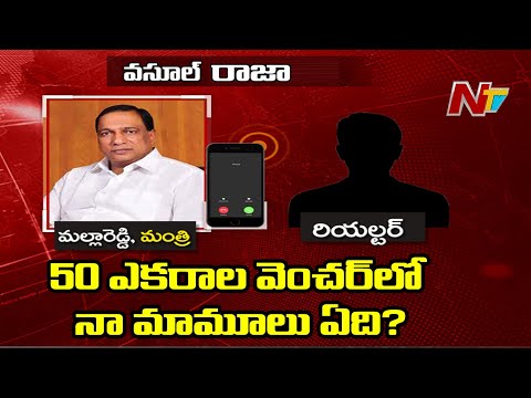 Minister Malla Reddy Phone audio Leak, Gives Warning to Realtor | Ntv
