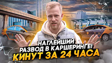 НАГЛЕЙШИЙ РАЗВОД ЛЮДЕЙ С КАРШЕРИНГОМ! ЗАГНАТЬ В ДОЛГИ ЗА 24 ЧАСА. НЕЗАВИСИМОЕ РАССЛЕДОВАНИЕ.